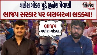 Ganesh Gondal ને લઈને Congress Jignesh Mevani એ BJP Gujarat ને આ શું કહી દીધું! | Gondal |