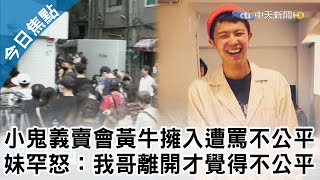 把愛傳下去...小鬼義賣會「黃牛擁入」反遭罵不公平　妹妹罕見動怒：我哥離開我才覺得不公平！／追念小鬼等已故音樂人　金曲31再掀淚海【中天焦點新聞】2020.10.03