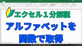 Excel時短術 関数を活用してアルファベットを取得するには？ | Excel in one minute - how to get the alphabet auto-filled in Excel