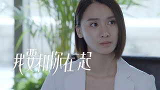 《我要和你在一起》精彩CUT 欧瑞和亲生父亲相认 得知当年真相