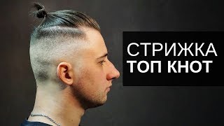 Мужская стрижка ТОП КНОТ - Арсен Декусар - Haircut TOP KNOT