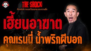 เฮี้ยนอาฆาต คุณเรนนี่ น้ำพริกผีบอก l TheShock13