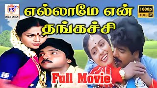 எல்லாமே என் தங்கச்சி திரைப்படம் | Ellame En Thangachi ( 1989 )Rare HD Full Movie | Pandiarajan movie