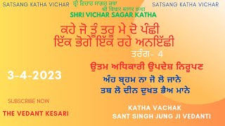 3-4-2023 | ਸ਼੍ਰੀ ਵਿਚਾਰ ਸਾਗਰ ਤਰੰਗ-4 | श्री विचार सागर | Shri Vichar Sagar | The Vedant Kesari