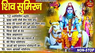 शिव जी के इस भजन के लाखो नहीं करोडो दीवाने है  | #New Shiv Bhajan 2023 ~ #Top10 नॉनस्टॉप शिव भजन