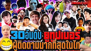 30 อันดับยูทูปเบอร์ที่มีคนติดตามมากที่สุดในไทย