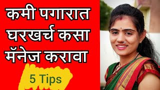 कमी पगारात घरखर्च कसा manage करावा || How to Spend Less Money || #mahinyachakharch || Ghar Ani Ti