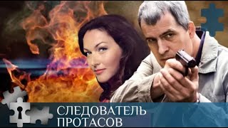 💯СЕРИАЛ О ГЕНИЯХ - СЛЕДАКАХ | СЛЕДОВАТЕЛЬ ПРОТАСОВ | РУССКИЙ ДЕТЕКТИВ