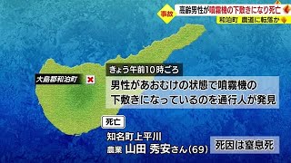 噴霧機の下敷きに　６９歳男性死亡　鹿児島・和泊町の農道 (23/09/12 19:05)