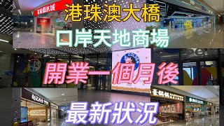 港珠澳大橋/珠海口岸最新商場/口岸天地/開業一個月最新狀況/蜜雪冰城趙記傳承都有/終於有地方行啦