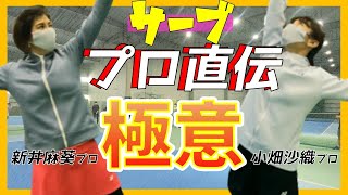 【サーブ】プロが教える”トスアップ”からの安定したサーブ！打点やボールのとらえ方を解説！！【ヨネックス】