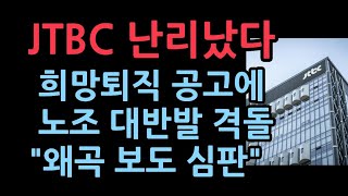 JTBC 희망퇴직 모집 공고, 누적적자 3400억원 올해 520억 적자 \