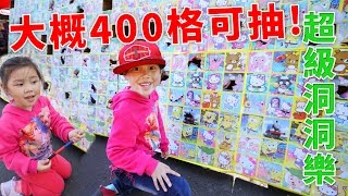 超大的400洞抽抽樂 驚喜抽抽樂 海綿寶寶 HELLO KITTY