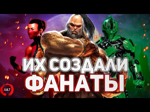 Mortal Kombat — Персонажи Созданные Фанатами ч.2