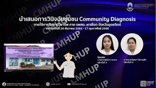 กรณีศึกษา การวินิจฉัยชุมชน (Community Dx) นิสิตชั้นปีที่ 4 รพสต.ผาเลือด จ. อุตรดิตถ์