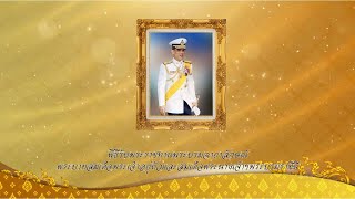 รับพระราชทานพระบรมฉายาลักษณ์ ในหลวงรัชกาลที่ 10