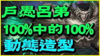 【神魔之塔】戶愚呂弟 100%中的100%《動態造型》【平民百姓分享】