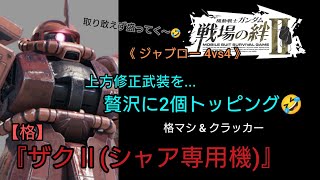 【戦場の絆Ⅱ】(3/2アップデート)上方修正武装を2つ装備したら強いんじゃね？🤣