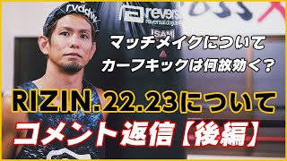 【RIZIN.22.23感想】コメント欄の質問にNG無しで答えました【後編】