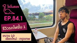 รีวิว รถไฟชั้น 1 ขบวน 10 - ไดโนสอง - EP.84.1