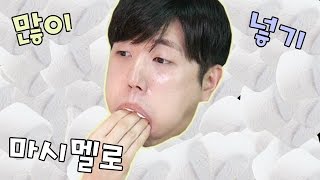 마시멜로 입에 많이 넣기!!! 작년 기록을 깨보자ㅋㅋ 와우~