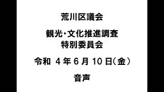 【荒川区議会】観光・文化推進調査特別委員会（令和4年6月10日）