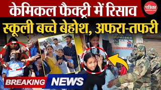 Kota Gas Leak : केमिकल फैक्ट्री में रिसाव | स्कूली बच्चे बेहोश, अफरा-तफरी | Kota News