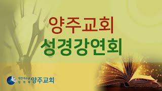 20241128_성경강연회4일차_생명의말씀선교회(대한예수교침례회)양주교회