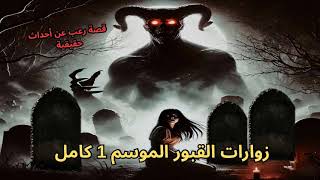 قصة رعب عن أحداث حقيقية زوارات القبور الموسم الأول كامل