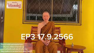 EP3 17.9.2566 กิเลสในใจมีมาก เวลานั่งสมาธิก็จะสงบได้ยาก #พระราชวัชรสังวรมุนี (สุชาติ อภิชาโต)