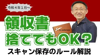 令和４年１月から、領収書捨ててもOK？スキャナ保存のルールを解説