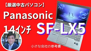 完売御礼【中古パソコン】法人向けPanasonic レッツノートLX5入荷！　会社経営を明確にする　　経営者のための「小さな会社の参考書チャンネル」経営相談　姫路　中古パソコン