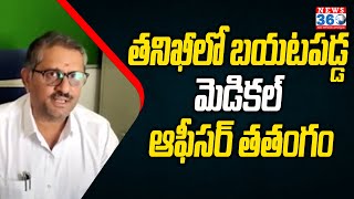 PHC : Kamareddy Devanpalli Medical Officer | తనిఖీలో బయటపడ్డ మెడికల్ ఆఫీసర్ తతంగం!!