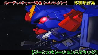 「ブルーディスティニー2号機（ニムバスカラー）」戦闘集【ジージェネレーションスピリッツ】