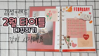 감성,레드컨셉으로 꾸며본  2월 타이틀 a5 6공 다꾸 /Emotional, red concept / February Title Journal with me