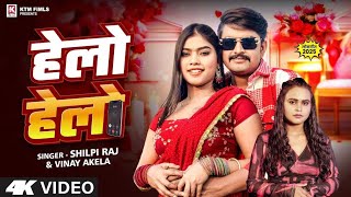 #video | Helo Helo | हेलो हेलो | Vinay Akela \u0026 Kajal Raj \u0026 Shilpi Raj वायरल गीत 2025