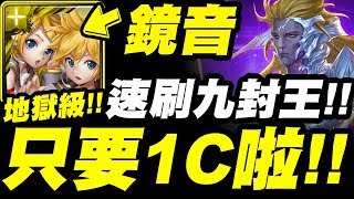 【神魔之塔】鏡音雙子『只要1C啦！』最輕鬆速刷九封王！【眾神之主】九封王地獄級【小許】