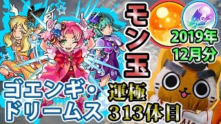 【モンスト実況】ゴエンギ・ドリームス運極と今年最後のモン玉ガチャとか【運極313+α体目・2019年12月分・トク玉2個】