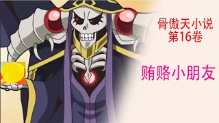 Overlord（十六卷03）：骨王拿“糖”賄賂一群黑暗精靈小孩兒