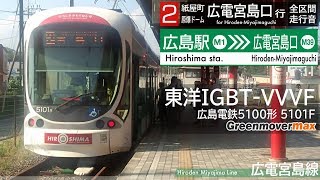 【全区間走行音】5100形 [Greenmovermax] 広島駅→広電宮島口 《広電宮島線》