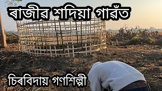 প্ৰয়াত ৰাজীৱ শদিয়া গাৱঁত - চিৰবিদায় গণশিল্পী Rajib sadiya