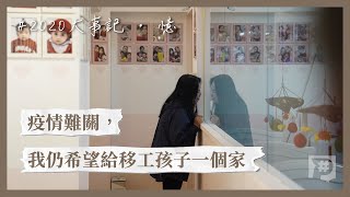 關愛之家楊婕妤：疫情難關，仍願給移工孩子一個家｜2020大事記。憶