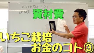 いちごの経費について【資材費】