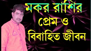 MAKAR RASHI RASHIFAL 2023/মকর রাশির প্রেম ও বিবাহিত জীবন। .../MAKAR RASHI#banglarashifal