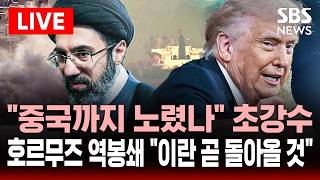 [🔴속보] 중국까지 노렸나 트럼프 초강수..호르무즈 역봉쇄 선전포고 이란 곧 협상하러 돌아올 것 | SBS 실시간 라이브