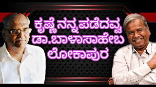 ಕೃಷ್ಣೆ ನನ್ನ ಪಡೆದವ್ವ - ಡಾ. ಬಾಳಾಸಾಹೇಬ ಲೋಕಾಪುರ | balasaheb lokapur | PRINCE TV KANNADA