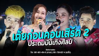 【เต้ยก่อนคอนเสิร์ต Ep.2】ฮอยใจบั้งไฟแสน,แฟนเก่าสารคาม,แพ้รบสนามรัก รวมเต้ย ประถมบันเทิงศิลป์