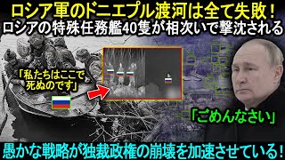 ロシア軍のドニエプル渡河は全て失敗！ロシアの特殊任務艦40隻が相次いで撃沈される。孤立した部隊が破壊に直面…戦車が「鉄の棺」に！愚かな戦略が独裁政権の崩壊を加速させている。。。