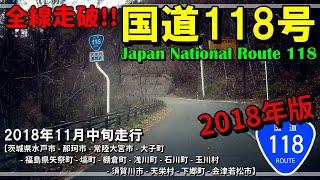 【全線走破】国道118号 (2018年版)｜茨城県水戸市～福島県会津若松市｜2018年11月中旬｜Japan National Route 118【車載動画】