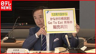 【Go To再開も】飲食店やイベントの人数制限を緩和　神奈川